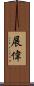 展偉 Scroll