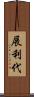 展利代 Scroll