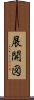 展開図 Scroll