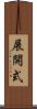 展開式 Scroll