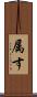 属す Scroll