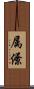 属僚 Scroll