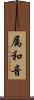 属和音 Scroll