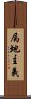属地主義 Scroll