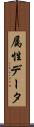 属性データ Scroll