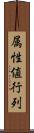 属性値行列 Scroll