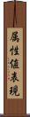 属性値表現 Scroll