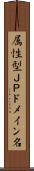 属性型ＪＰドメイン名 Scroll