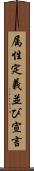 属性定義並び宣言 Scroll