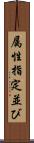 属性指定並び Scroll
