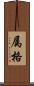 属格 Scroll