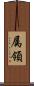 属領 Scroll