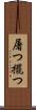 屠つ Scroll