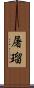 屠瑠 Scroll