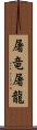 屠竜;屠龍 Scroll