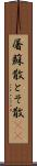 屠蘇散 Scroll