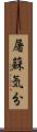 屠蘇気分 Scroll