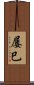 屡巳 Scroll