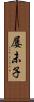 屡未子 Scroll