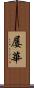 屡華 Scroll