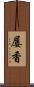 屡香 Scroll