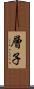 層子 Scroll