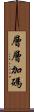 層層加碼 Scroll