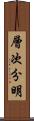 層次分明 Scroll