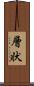 層状 Scroll
