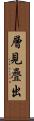 層見疊出 Scroll