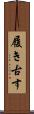 履き古す Scroll