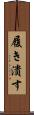 履き潰す Scroll