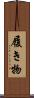 履き物 Scroll