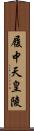 履中天皇陵 Scroll