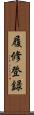履修登録 Scroll
