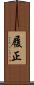 履正 Scroll