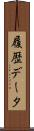 履歴データ Scroll