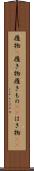 履物(P) Scroll