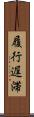 履行遅滞 Scroll