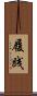 履践 Scroll