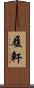 履軒 Scroll