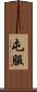屯服 Scroll