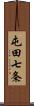 屯田七条 Scroll