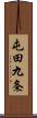 屯田九条 Scroll