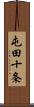 屯田十条 Scroll