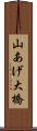 山あげ大橋 Scroll