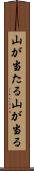 山が当たる Scroll