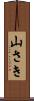 山さき Scroll