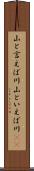 山と言えば川 Scroll