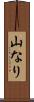 山なり Scroll